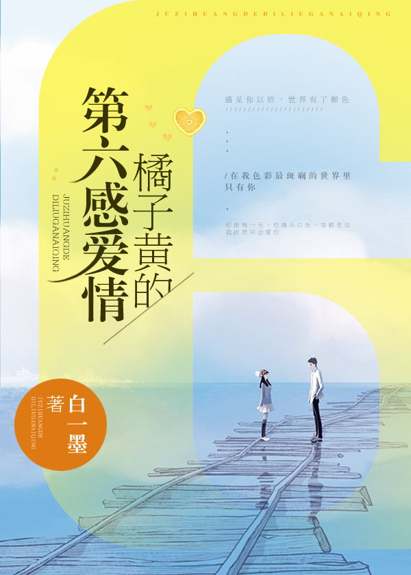 橘子黄的第六感爱情小说封面