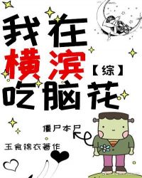 我在横滨吃脑花作者:玉食锦衣封面