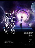 （快穿）苏瑾的时空旅行小说封面