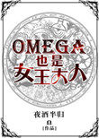 Omega也是女王大人小说封面