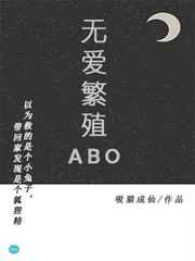 无爱繁殖ABO 完结+番外小说封面