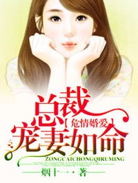 《危情婚爱:总裁宠妻如命》封面