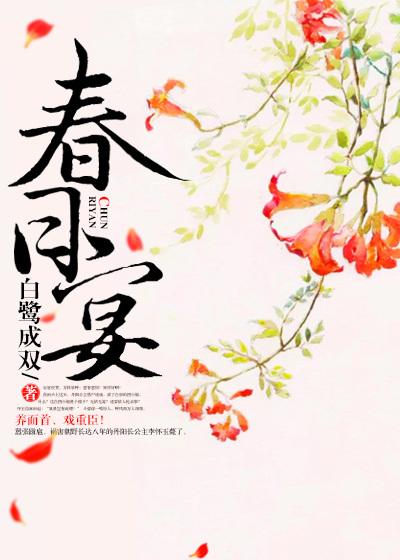 春日宴小说免费阅读全文封面