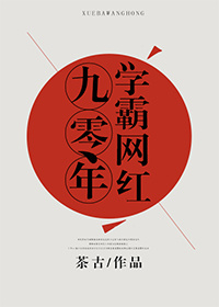 九零年学霸网红小说封面