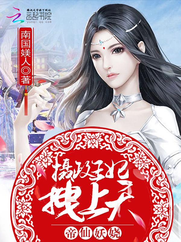 帝仙妖娆:摄政王妃,拽上天全文免费阅读封面