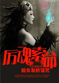 厉魂索命：前女友的诅咒小说封面
