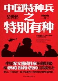 中国特种兵之特别有种艾千雪结局封面