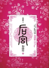 后宫·如懿传.3小说封面