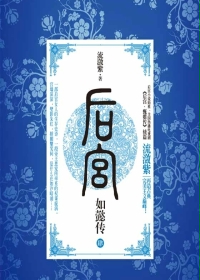后宫·如懿传.4小说封面