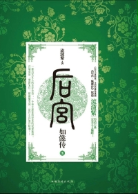 后宫·如懿传.5小说封面