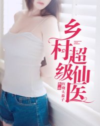 乡村仙医小说全文阅读封面
