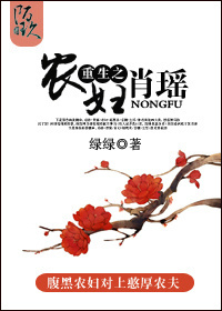 重生之农妇肖瑶小说封面